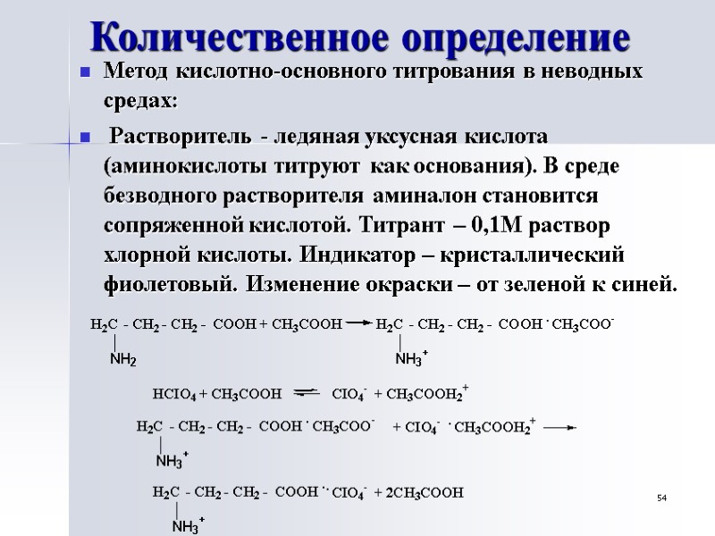 54 Количественное определение Метод кислотно-основного титрования в неводных средах:   Растворитель - ледяная